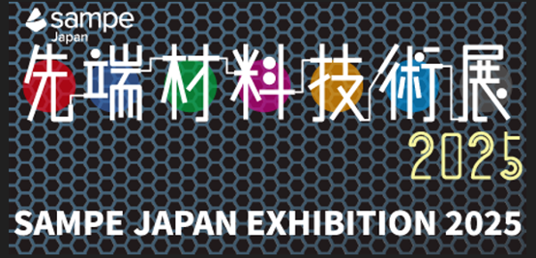 先端材料技術展2025
