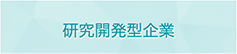 研究開発型企業