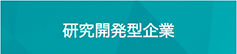 研究開発型企業