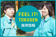 FEEL IT！TOKUSEN RECRUITING 採用情報