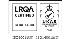 ISO9001認定 ISO14001認定