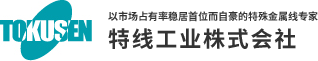 以市场占有率稳居首位而自豪的特殊金属线专家 特线工业株式会社