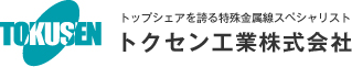 トクセン工業株式会社 