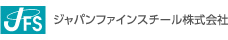 ジャパンファインスチール株式会社