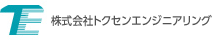 株式会社トクセンエンジニアリング