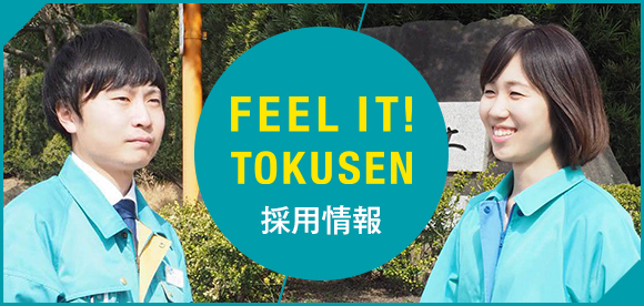 FEEL IT！TOKUSEN RECRUITING 採用情報