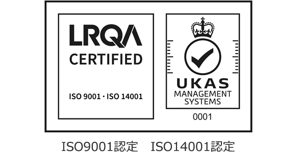 ISO9001認定 ISO14001認定