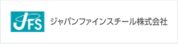 ジャパンファインスチール株式会社