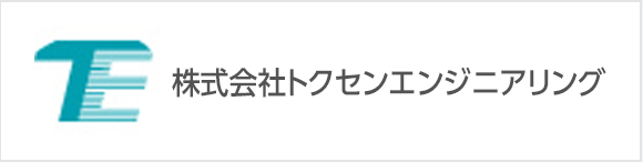 株式会社トクセンエンジニアリング