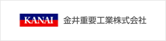 金井重要工業株式会社